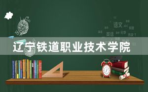 辽宁铁道职业技术学院2024年在甘肃学费是多少？甘肃考生2025年参考