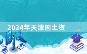 2024年天津国土资源和房屋职业学院在青海招生计划和录取分数线是多少？青海考生2025年参考