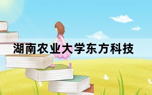 湖南农业大学东方科技学院2024年录取最低分数线是多少？江西考生2025年参考