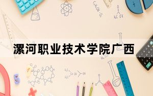 漯河职业技术学院广西省分数线是多少？2025年广西考生参考