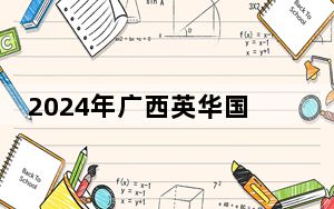 2024年广西英华国际职业学院收费明细：一年12800元（供河北考生参考）