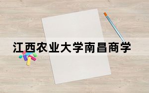 江西农业大学南昌商学院在北京学费是多少？招生计划？录取分数线是多少？