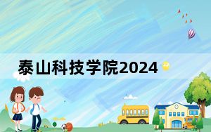 泰山科技学院2024年每年多少学费？每年19800元-29800元（供山东考生参考）