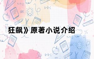 狂飙》原著小说介绍 背后真相令人震惊