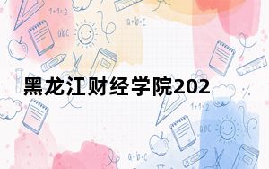 黑龙江财经学院2024年在安徽学费是多少？安徽考生2025年参考