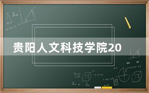 贵阳人文科技学院2024年每年多少学费？每年16000元到17000元（供广东考生参考）