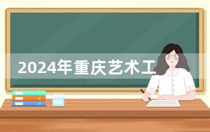 2024年重庆艺术工程职业学院在广西招生计划和学费是多少？录取分数线是多少？
