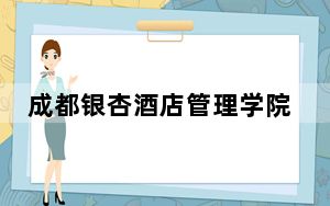 成都银杏酒店管理学院2024年在甘肃招生最低录取分数线和招生计划公布！