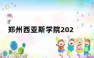 郑州西亚斯学院2024年学费明细：每年15000元-16000元（供陕西考生参考）