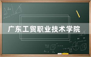 广东工贸职业技术学院河北省分数线是多少？2025年河北考生参考