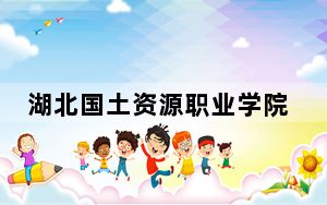 湖北国土资源职业学院2024年录取最低分数线公布：陕西考生2025年参考