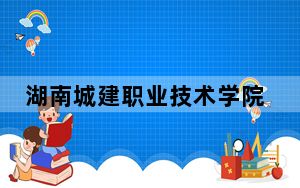 湖南城建职业技术学院2024年每年多少学费？每年5060元（供四川考生参考）