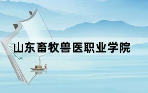 山东畜牧兽医职业学院江西省分数线是多少？招生计划和学费是多少？