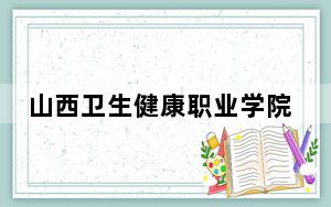 山西卫生健康职业学院在陕西招生计划和录取分数线是多少？2025陕西考生参考