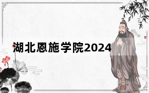 湖北恩施学院2024年在河南录取分数线和招生计划