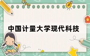 中国计量大学现代科技学院2024年在上海学费是多少？上海考生2025年参考