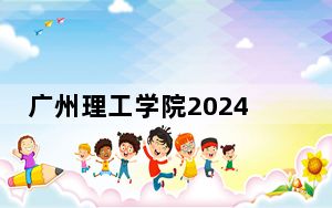 广州理工学院2024年每年多少学费？每年32800元（供河南考生参考）