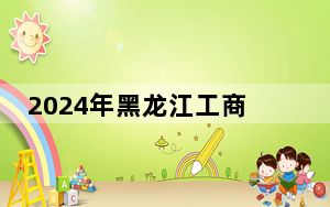 2024年黑龙江工商学院收费明细：一年24800元（供西藏考生参考）