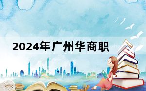 2024年广州华商职业学院收费明细：一年19500元到20500元（供安徽考生参考）