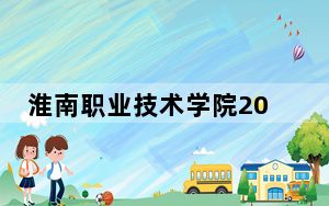 淮南职业技术学院2024年每年多少学费？每年6000元-6500元（供江西考生参考）