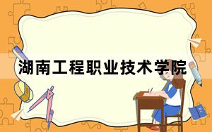 湖南工程职业技术学院青海省分数线是多少？招生计划和学费是多少？