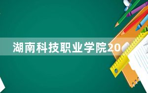 湖南科技职业学院2024年学费明细：每年3500元到7800元（供辽宁考生参考）