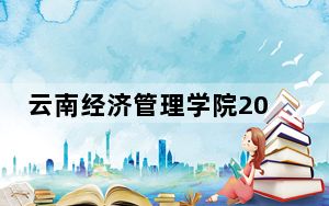 云南经济管理学院2024年学费明细：每年13500元到24000元（供广东考生参考）