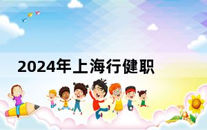2024年上海行健职业学院在全国各地录取最低分数线和位次汇总