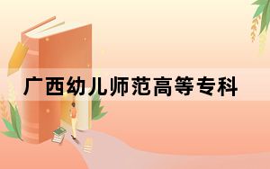 广西幼儿师范高等专科学校2024年学费明细：每年6000元到8600元（供贵州考生参考）