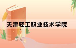 天津轻工职业技术学院黑龙江省分数线是多少？招生计划和学费是多少？