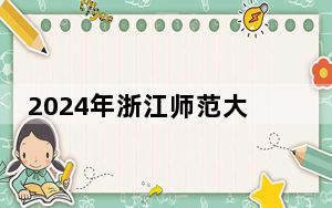 2024年浙江师范大学行知学院在江苏招生计划和录取分数线是多少？江苏考生2025年参考