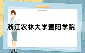 浙江农林大学暨阳学院2024年全国各省录取最低分数线和位次汇总