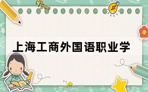 上海工商外国语职业学院2024年学费标准：每年最低21800元最高26800元（各专业收费标准）