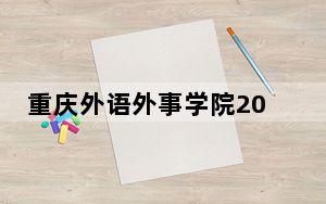 重庆外语外事学院2024年每年多少学费？每年15000元-16000元（供湖南考生参考）