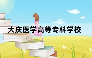大庆医学高等专科学校四川省录取分数线是多少？2025年四川考生参考