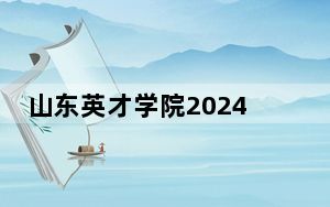 山东英才学院2024年学费标准：每年14000元到31000元（各专业收费标准）