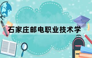 石家庄邮电职业技术学院2024年学费明细：每年5000元（供四川考生参考）