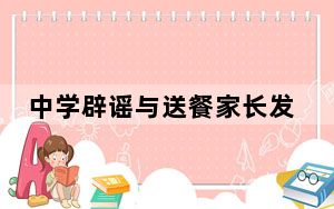 中学辟谣与送餐家长发生冲突 背后真相令人震惊