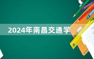 2024年南昌交通学院学费明细：一年最低19800元最高21600元（各专业收费标准）