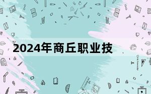 2024年商丘职业技术学院收费明细：一年最低3700元最高4200元（供四川考生参考）