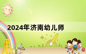 2024年济南幼儿师范高等专科学校收费明细：一年5500元（供四川考生参考）