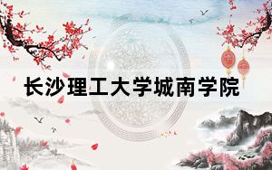长沙理工大学城南学院在海南招生计划和录取分数线是多少？2025海南考生参考