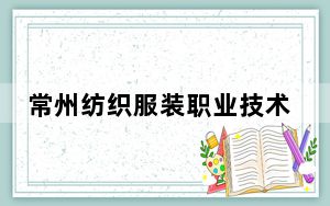 常州纺织服装职业技术学院在云南招生计划和录取分数线是多少？2025云南考生参考