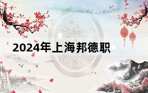 2024年上海邦德职业技术学院收费明细：一年19000元到22400元（供广西考生参考）