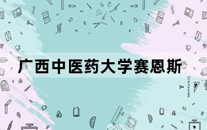 广西中医药大学赛恩斯新医药学院2024年学费标准：每年最低13000元最高15000元（各专业收费标准）