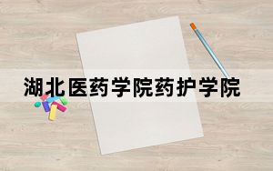 湖北医药学院药护学院江苏省录取分数线是多少？学费又是多少？