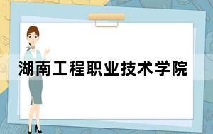 湖南工程职业技术学院2024年学费标准：每年3200元-7500元（各专业收费标准）