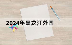 2024年黑龙江外国语学院在贵州招生计划和录取分数线是多少？贵州考生2025年参考