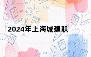 2024年上海城建职业学院收费明细：一年7500元（供福建考生参考）