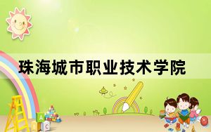 珠海城市职业技术学院2024年学费多少钱？每年5250元到10000元（各专业收费标准）